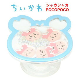 【今だけP5倍】 ちいかわ Chiikawa シャカシャカ POCOPOCO ハチワレ うさぎ モモンガ 古本屋 ポコポコ スマホリング スマホスタンド スマホグリップ スマホアクセサリ しゃかしゃか ビーズ スタンド グリップ リング 持ちやすい 便利 かわいい キャラクター キャラ 人気