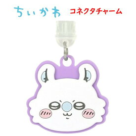 【今だけP2倍】 ちいかわ Chiikawa USB Type-C コネクタチャームハチワレ うさぎ モモンガ ラッコ くりまんじゅう 古本屋 シーサー コネクタストラップ コネクタアクセサリ スマホアクセサリ TypeC TypeCストラップ ストラップ ホコリ防止 USB かわいい キャラ