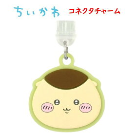 ちいかわ Chiikawa USB Type-C コネクタチャームハチワレ うさぎ モモンガ ラッコ くりまんじゅう 古本屋 シーサー コネクタストラップ コネクタアクセサリ スマホアクセサリ TypeC TypeCストラップ ストラップ ホコリ防止 USB かわいい キャラ スマホ 送料無料