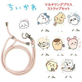 【今だけP2倍】 ちいかわ Chiikawa マルチリングプラス ストラップセットちいかわ ハチワレ うさぎ モモンガ ラッコ くりまんじゅう 古本屋 シーサー あのこ ストラップ スマホストラップ ショルダーストラップ スマホショルダー 肩掛け 首掛け 斜めがけ 落下防止