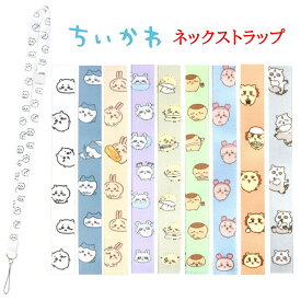 【今だけP2倍】 ちいかわ Chiikawa ネックストラップスマホ ショルダー ストラップ 携帯ストラップ ネームホルダー 社員証 通勤 おしゃれ かわいい 肩掛け 首掛け 斜めがけ IDカード ビジネス ロングストラップ 落下防止 iPhone galaxy Xperia AQUOS Google pixel