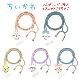 【今だけP2倍】 ちいかわ Chiikawa マルチリングプラス マスコットストラップハチワレ うさぎ スマホストラップ ストラップ ショルダーストラップ スマホショルダー スマホ 肩掛け 斜めがけ 落下防止 便利 マスコット ショルダー 首掛け 斜めがけ iPhone Android