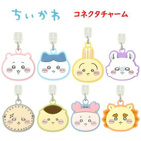 ちいかわ Chiikawa USB Type-C コネクタチャームハチワレ うさぎ モモンガ ラッコ くりまんじゅう 古本屋 シーサー コネクタストラップ コネクタアクセサリ スマホアクセサリ TypeC TypeCストラップ ストラップ ホコリ防止 USB かわいい キャラ スマホ 送料無料