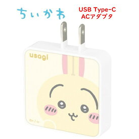 ちいかわ Chiikawa USB Type-C ACアダプタハチワレ うさぎ モモンガ スマホ充電器 充電器 コンセント 充電 アダプタ コンセント 充電 AC充電器 ACプラグ タイプC 急速充電 軽量 コンパクト スマホ タブレット 同時充電 iPhone iPad Android キャラ かわいい 送料無料