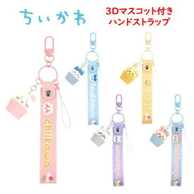ちいかわ Chiikawa 3D マスコット 付き ハンドストラップちいかわ ハチワレ うさぎ モモンガ 古本屋 ストラップ フィギュア 3Dマスコット キーホルダー チャーム スマホ スマホストラップ ハンドストラップ スマホアクセサリ グルマンディーズ 正規品 キャラ 送料無料