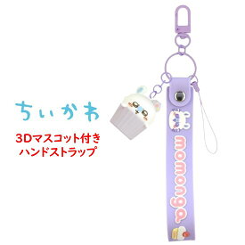 ちいかわ Chiikawa 3D マスコット 付き ハンドストラップちいかわ ハチワレ うさぎ モモンガ 古本屋 ストラップ フィギュア 3Dマスコット キーホルダー チャーム スマホ スマホストラップ ハンドストラップ スマホアクセサリ グルマンディーズ 正規品 キャラ 送料無料