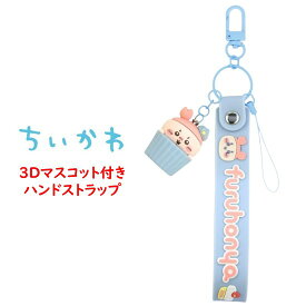 ちいかわ Chiikawa 3D マスコット 付き ハンドストラップちいかわ ハチワレ うさぎ モモンガ 古本屋 ストラップ フィギュア 3Dマスコット キーホルダー チャーム スマホ スマホストラップ ハンドストラップ スマホアクセサリ グルマンディーズ 正規品 キャラ 送料無料