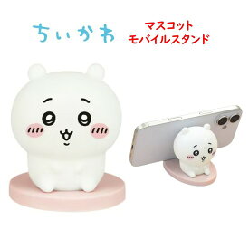 【今だけP2倍】 ちいかわ Chiikawa マスコット モバイルスタンドハチワレ うさぎ モモンガ モバイルスタンド スマホ置き 卓上 デスク インテリア オブジェ 飾り マスコット モバイル スタンド スマホ シリコン スマホ用 スマホ立て スマホスタンド キャラクター