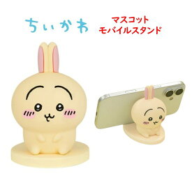 【今だけP5倍】 ちいかわ Chiikawa マスコット モバイルスタンドハチワレ うさぎ モモンガ モバイルスタンド スマホ置き 卓上 デスク インテリア オブジェ 飾り マスコット モバイル スタンド スマホ シリコン スマホ用 スマホ立て スマホスタンド キャラクター