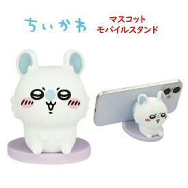 ちいかわ Chiikawa マスコット モバイルスタンドハチワレ うさぎ モモンガ モバイルスタンド スマホ置き 卓上 デスク インテリア オブジェ 飾り マスコット モバイル スタンド スマホ シリコン スマホ用 スマホ立て スマホスタンド キャラクター かわいい 送料無料