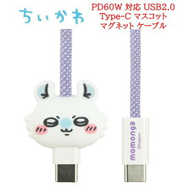 ちいかわ Chiikawa PD60W USB2.0 Type-C マスコットマグネットケーブルハチワレ うさぎ モモンガ TypeCケーブル Type-Cケーブル ケーブル コード USB TypeC PD60W対応 スマホ タブレット USB2.0 マグネット スマホ充電 充電 同期 キャラクター かわいい 送料無料
