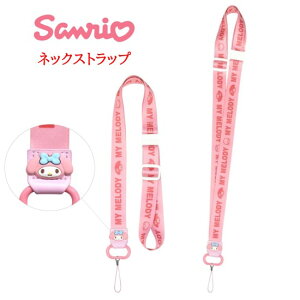【今だけP5倍】 サンリオキャラクターズ サンリオ ネックストラップハローキティ マイメロディ クロミ ポムポムプリン シナモロール ポチャッコ ストラップ スマホ 携帯 携帯ストラップ ネ