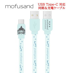 mofusand tTh USB Type-C  [d P[u MOFU-43A Tɂandroid androidP[u USBType-CP[u ^CvC AQUOS Galaxy Xperis Google Pixel o[Vu f[^] [d  tbgP[u 