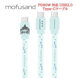 mofusand モフサンド PD60W 対応 USB2.0 Type-Cケーブル MOFU-44A サメにゃんandroid androidケーブル USBType-Cケーブル タイプC AQUOS Galaxy Xperis Google Pixel 高速充電 バックアップ 同期 充電 USB2.0 フラットケーブル かわいい おしゃれ キャラクター 送料無料