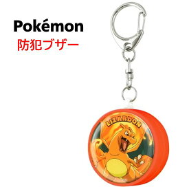 【今だけP10倍】 ポケットモンスター ポケモン 防犯ブザーピカチュウ リザードン ゲンガー ルカリオ ニャオハ ホゲータ クワッス パモ お知らせブザー 防犯グッズ 防犯 登下校 通学 登校 下校 夜道 護身 かわいい キャラクター ランドセル 不審者対策 防犯ベル