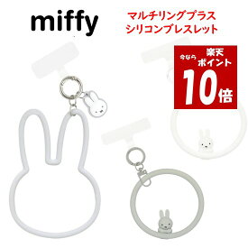 【今だけP10倍】 ミッフィー マルチリングプラス シリコンブレスレットスマホストラップ ハンドストラップ リングストラップ シリコン ブレスレット ストラップ アイフォン iPhone スマートフォン アンドロイド android 多機種対応 かわいい おしゃれ キャラクター