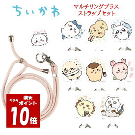 【今だけP10倍】 ちいかわ Chiikawa マルチリングプラス ストラップセットちいかわ ハチワレ うさぎ モモンガ ラッコ くりまんじゅう 古本屋 シーサー あのこ ストラップ スマホストラップ ショルダーストラップ スマホショルダー 肩掛け 首掛け 斜めがけ 落下防止
