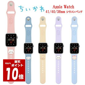 【今だけP10倍】 ちいかわ Chiikawa Apple Watch 41mm 40mm 38mm シリコンバンドハチワレ うさぎ モモンガ 古本屋 AppleWatch AppleWatchバンド SE 第2世代 SE2 Series 9 8 7 6 5 4 3 2 1 アップルウォッチ 交換用ベルト ベルト シリコーン シリコン かわいい
