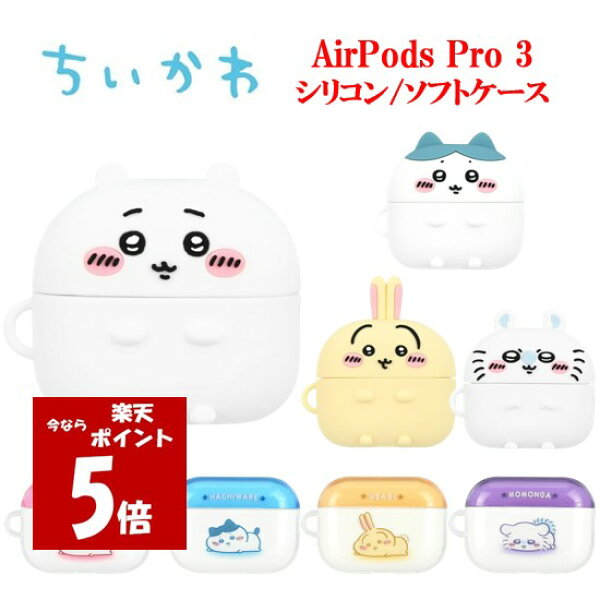 【今だけP5倍】 ちいかわ Chiikawa AirPods Pro 3 ソフト シリコン ケース ハチワレ うさぎ モモンガ AirPodsProケース AirPodsPro3ケース Air Pods AirPodsPro3 エアポッズプロ3 エアポッズ プロ イヤホンケース 保護ケース TPU カバー 半透明 キャラクター かわいい