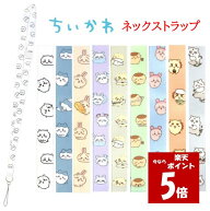 【今だけP10倍】 ちいかわ Chiikawa ネックストラップスマホ ショルダー ストラップ 携帯ストラップ ネー…