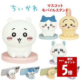 【今だけP2倍】 ちいかわ Chiikawa マスコット モバイルスタンドハチワレ うさぎ モモンガ モバイルスタンド スマホ置き 卓上 デスク インテリア オブジェ 飾り マスコット モバイル スタンド スマホ シリコン スマホ用 スマホ立て スマホスタンド キャラクター