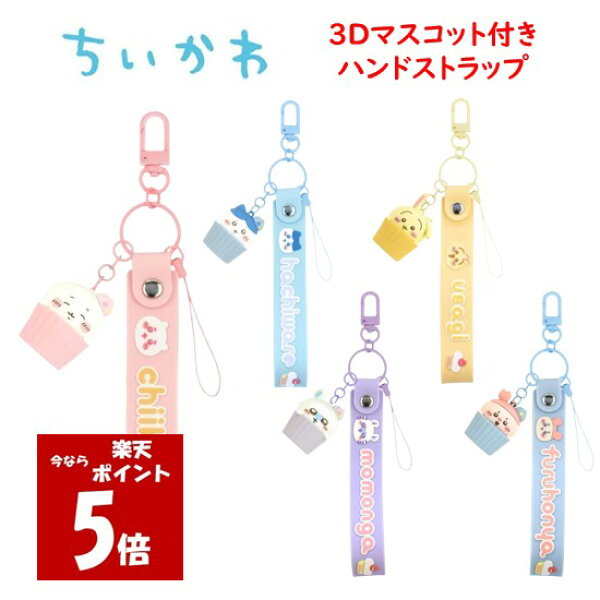 【今だけP5倍】 ちいかわ Chiikawa 3D マスコット 付き ハンドストラップ ちいかわ ハチワレ うさぎ モモンガ 古本屋 ストラップ フィギュア 3Dマスコット キーホルダー チャーム スマホ スマホストラップ ハンドストラップ スマホアクセサリ グルマンディーズ 正規品