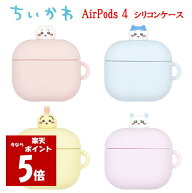 【今だけP5倍】 ちいかわ Chiikawa Air Pods 4 シリコンケースハチワレ うさぎ モモンガ AirPods4ケース …
