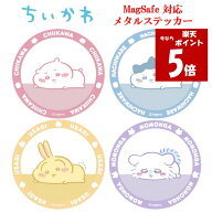 【今だけP5倍】 ちいかわ Chiikawa MagSafe メタルステッカーハチワレ うさぎ モモンガ MagSafe対応 マグ…