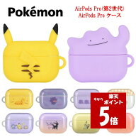 【今だけP5倍】 ポケットモンスター ポケモン AirPods Pro第2世代 AirPods Pro ケースピカチュウ メタモ…