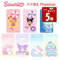 【今だけP5倍】 サンリオキャラクターズ サンリオ スマ冷え Premiumキティ マイメロ クロミ シナモロール…