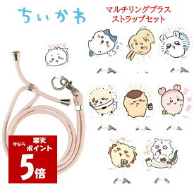【今だけP5倍】 ちいかわ Chiikawa マルチリングプラス ストラップセットちいかわ ハチワレ うさぎ モモンガ ラッコ くりまんじゅう 古本屋 シーサー あのこ ストラップ スマホストラップ ショルダーストラップ スマホショルダー 肩掛け 首掛け 斜めがけ 落下防止