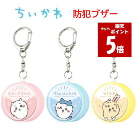 【今だけP5倍】 ちいかわ Chiikawa 防犯ブザーハチワレ うさぎ 防犯アラーム お知らせブザー 防犯グッズ 防犯 登下校 通学 登校 下校 夜道 護身 かわいい キャラクター キャラ ランドセル キャンプ ひったくり 不審者対策 防犯ベル