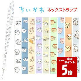 【今だけP5倍】 ちいかわ Chiikawa ネックストラップスマホ ショルダー ストラップ 携帯ストラップ ネームホルダー 社員証 通勤 おしゃれ かわいい 肩掛け 首掛け 斜めがけ IDカード ビジネス ロングストラップ 落下防止 iPhone galaxy Xperia AQUOS Google pixel