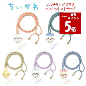 【今だけP5倍】 ちいかわ Chiikawa マルチリングプラス マスコットストラップハチワレ うさぎ スマホストラップ ストラップ ショルダーストラップ スマホショルダー スマホ 肩掛け 斜めがけ 落下防止 便利 マスコット ショルダー 首掛け 斜めがけ iPhone Android