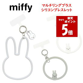 【今だけP5倍】 ミッフィー マルチリングプラス シリコンブレスレット MF-457GY フェイス スマホストラップ ハンドストラップ リングストラップ シリコン ブレスレット 落下防止 ストラップホルダー デザインチャーム キャラクター スマホ ストラップ かわいい