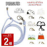 【今だけP2倍】 ピーナッツ スヌーピー マルチリングプラス ストラップセット ストラップPEANUTS SNOOPY …