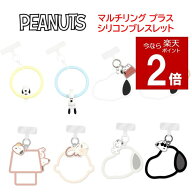 【今だけP2倍】 ピーナッツ スヌーピー PEANUTS SNOOPY　マルチリングプラス シリコンブレスレットスマホ…