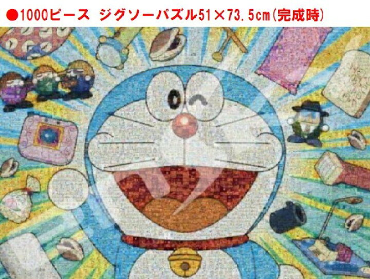 楽天市場 ドラえもん ジグソー パズル 1000 ピース モザイクアート 1000t 87ジグソーパズル 1000ピース どらえもん 51x73 5cm おもちゃ キャラクター 可愛い アニメ 子ども 大人 家遊び 自宅 かわいい 知育玩具 モザイクアート Case Buy Case