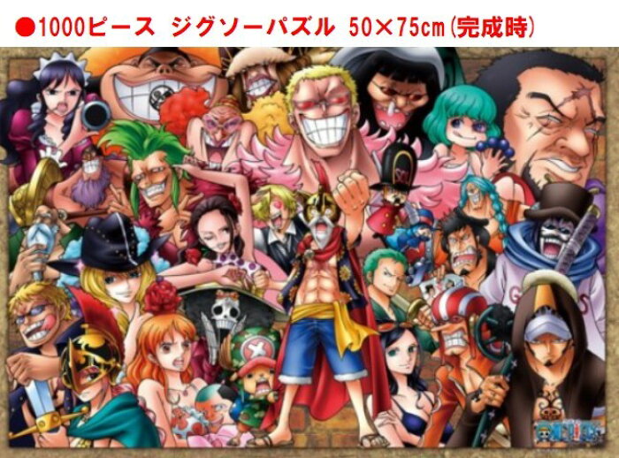 ワンピース ジグソー パズル 1000 ピース 愛と情熱の国 ドレスローザ 1000 511ジグソーパズル 1000ピース One Piece Onepiece 50x75cm おもちゃ キャラクター 可愛い カッコいい アニメ 子ども 大人 家遊び 自宅 の商品詳細 日本の通販ショッピングサイトの代理購入
