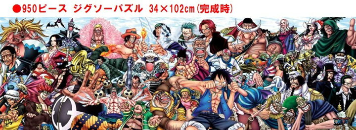 楽天市場 ワンピース ジグソー パズル 950 ピース One Piece Chronicles 950 06ジグソーパズル 950ピース One Piece ワンピース クロニクルズ Onepiece 34x102cm おもちゃ キャラクター 可愛い カッコいい アニメ 子ども 大人 家遊び 自宅 Case Buy Case