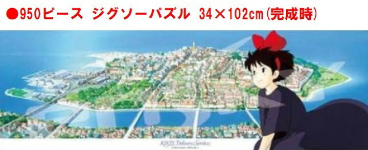 楽天市場 魔女の宅急便 ジグソー パズル 950 ピース わたしの好きな町 950 5ジグソーパズル 950ピース 魔女 宅急便 スタジオジブリ スタジオ ジブリキキ ジジ 34x102cm おもちゃ キャラクター 可愛い アニメ 子ども 大人 家遊び 自宅 知育玩具 Case Buy Case