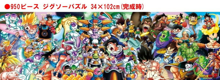 ドラゴン ボール Z ジグソー パズル 950 ピース Dragon Ball Z Chronicles I 950 35ジグソーパズル 950ピース ドラゴンボールz 孫悟空 ピッコロ 孫悟飯 Dragonballz 34x102cm おもちゃ キャラクター 可愛い カッコいい アニメ 子ども 大人 家遊び 自宅 の商品詳細 日本の ドラゴン ボール Z ジグソー パズル 950 ピース Dragon Ball Z Chronicles I 950 35ジグソーパズル 950ピース ドラゴンボールz 孫悟空 ピッコロ 孫悟飯 Dragonballz 34x102cm おもちゃ キャラクター 可愛い カッコいい アニメ 子ども 大人 家遊び 自宅 の商品詳細 日本の