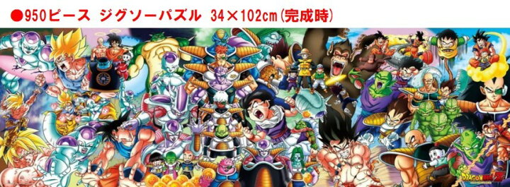 楽天市場 ドラゴン ボール Z ジグソー パズル 950 ピース Dragon Ball Z Chronicles I 950 35ジグソーパズル 950ピースドラゴンボールz 孫悟空 ピッコロ 孫悟飯 Dragonballz 34x102cm おもちゃ キャラクター 可愛い カッコいい アニメ 子ども 大人 家遊び 自宅 Case