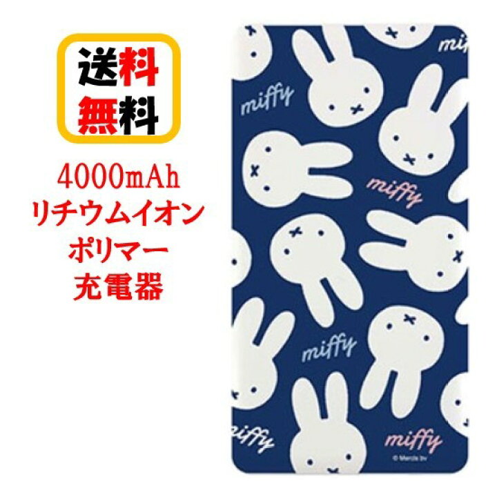楽天市場 ミッフィー 4000mah リチウム イオン ポリマー 充電器 2 1a Mf 17b ネイビーモバイル バッテリー 大容量 リチウムイオンポリマー充電器 2回フル充電 Usb出力 急速充電 カード型充電器 スマートフォン充電器 スマホ充電器 リチウムイオン Case Buy Case
