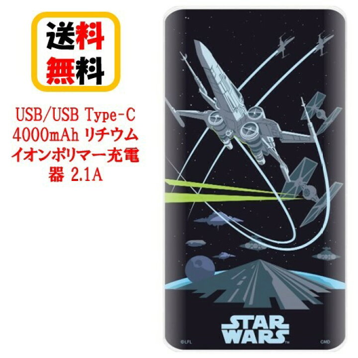 楽天市場 Star Wars Usb Type C 4000mah リチウム イオン ポリマー 充電器 2 1a Stw 143a X Wing モバイル バッテリー 大容量 リチウムイオンポリマー充電器 2回フル充電 Usb出力 急速充電 カード型充電器 スマートフォン充電器 スマホ充電器 リチウムイオン Case Buy Case