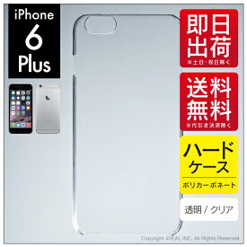 即日出荷 iPhone 6 Plus Apple用 無地ケース （クリア） クリアケース iphone 6 plus ケース 交換 フィルム カバー クリアケース クリアカバー 透明 apple 送料無料