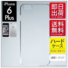 即日出荷 iPhone 6 Plus Apple用 無地ケース （クリア） クリアケース iphone6plus ケース iphone6plus カバー アイフォーン6プラス ケース アイフォーン6プラス カバー アイフォン 6 プラス 送料無料