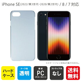 【スマホホルダープレゼント】即日出荷 iPhone SE (2022/第3世代・2020/第2世代)/8/7/Apple用 無地ケース （クリア） クリアケース iphone se ケース 第3世代 se3 第2世代 ケース 手帳型 se2 フィルム カバー クリアケース 送料無料