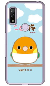 ことり隊シリーズ シロハラインコ （クリア） arrows We FCG01・F-51B・A101FC・arrows BZ03 au・docomo・SoftBank・MVNOスマホ（SIMフリー端末）arrows we arrows BZ03 fcg01 f-51b a101fc ケース arrows we arrows BZ03 fcg01 f-51b a101fc カバー 送料無料