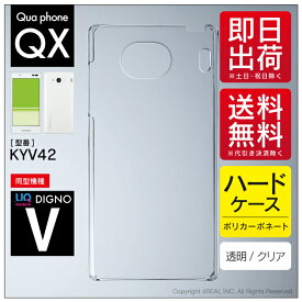 即日出荷 Qua phone QX KYV42・DIGNO V/au・MVNOスマホ（SIMフリー端末）用 無地ケース （クリア） クリアケース kyv42 スマホ 本体 保護 ケース フィルム カバー kyv42カバー kyv42ケース スマホケース スマホカバー 送料無料